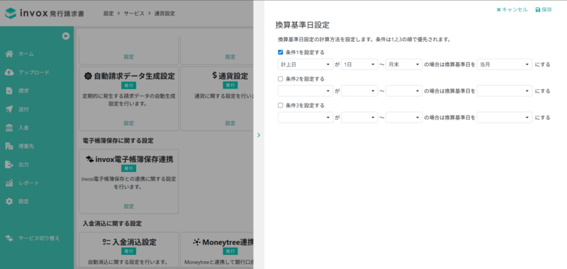 換算基準日設定