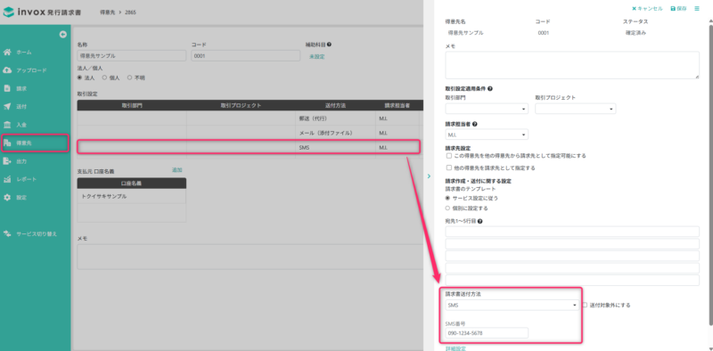 取引設定にSMS番号を登録