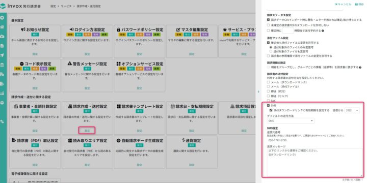 SMS送付設定