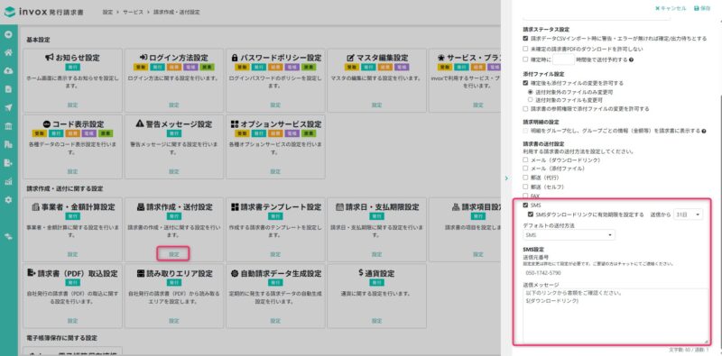 SMS送付設定