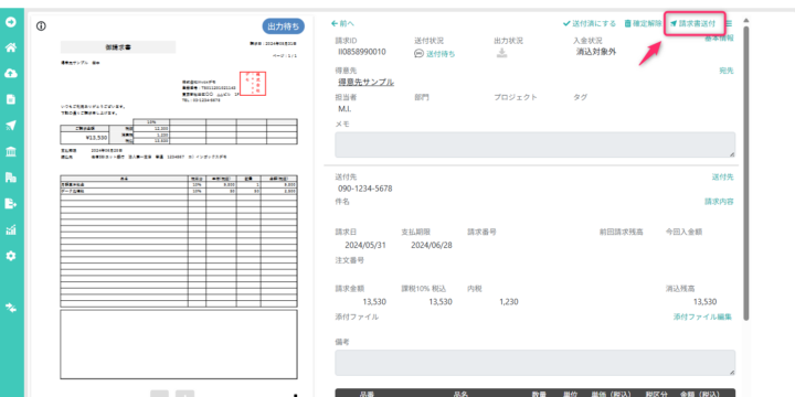 請求書送付（SMS）