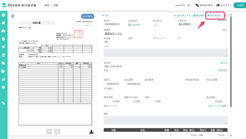 請求書送付（SMS）
