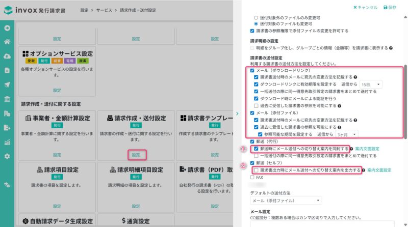 同封設定の有効化