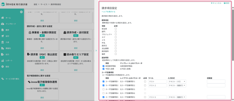 請求項目設定
