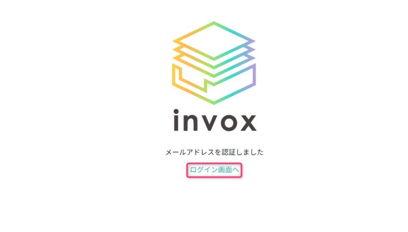 メールアドレス認証完了