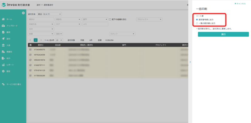 一括印刷ソート 送付画面