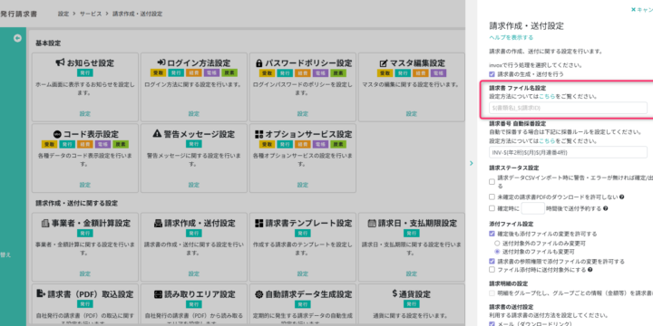 請求書 ファイル名設定