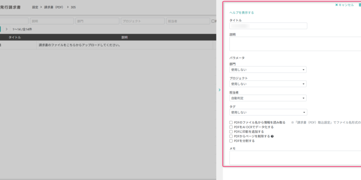 PDFアップロード設定画面
