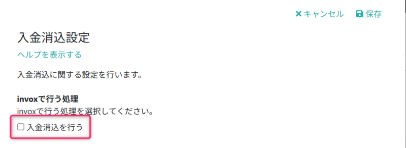 入金消込を有効化する