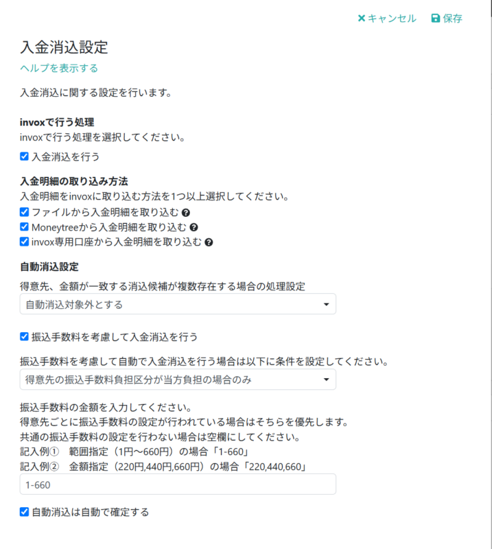 入金消込設定を行う