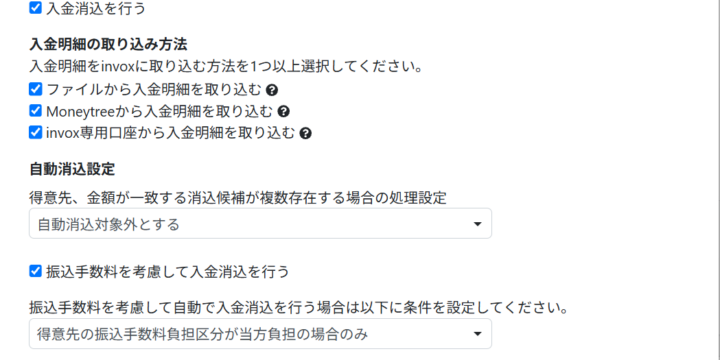 入金消込設定を行う