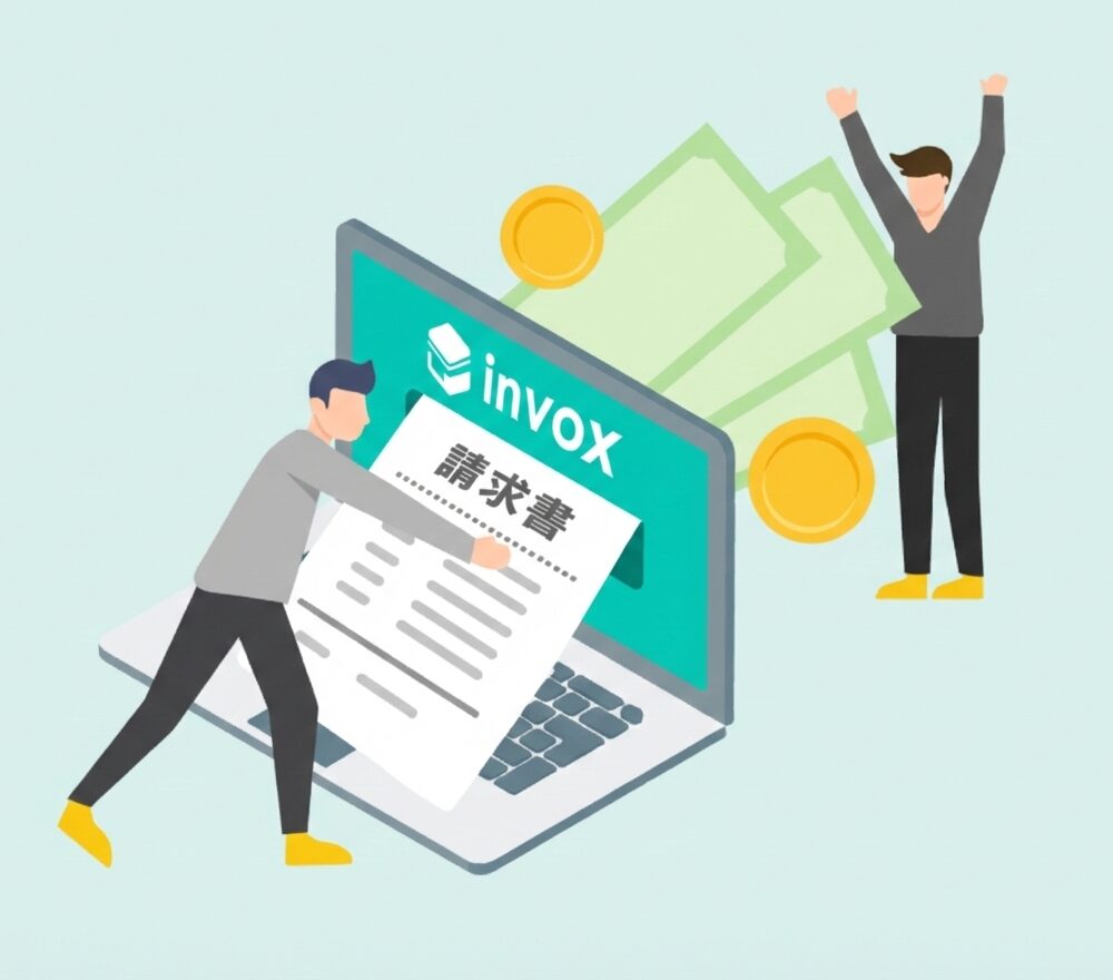 請求書の発行から入金データの取り込みまでをシームレスに