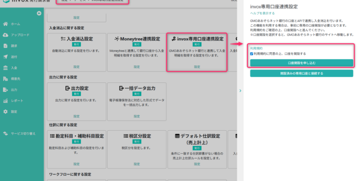 invox専用口座の申込