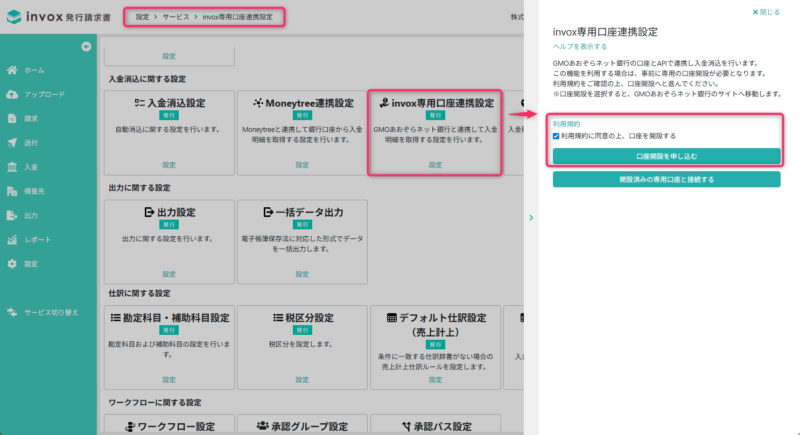 invox専用口座の申込