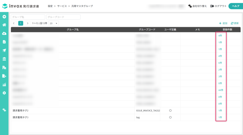 汎用マスタの一覧