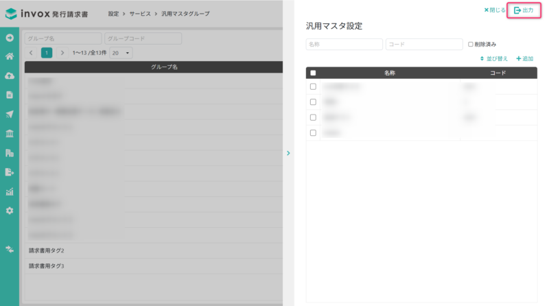 汎用マスタの出力