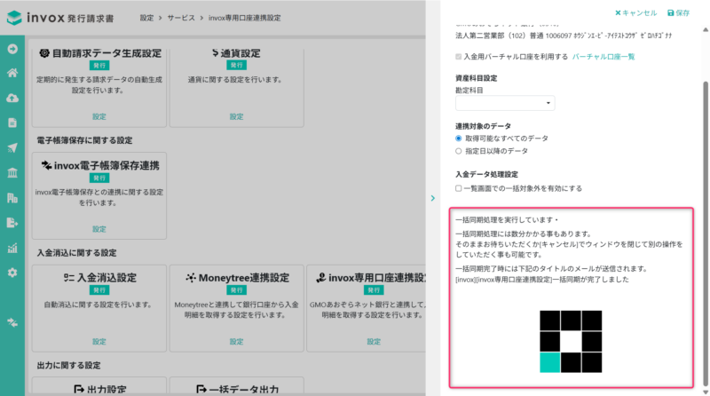 invox専用口座との同期