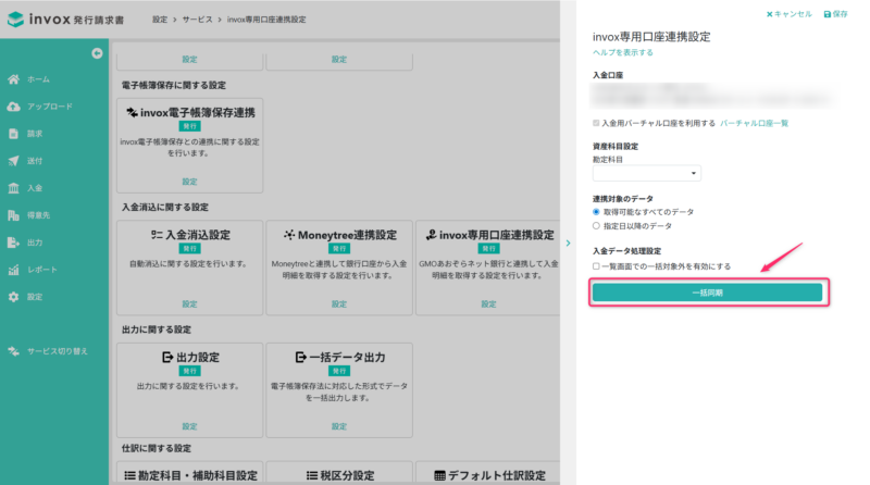 invox専用口座連携の一括同期