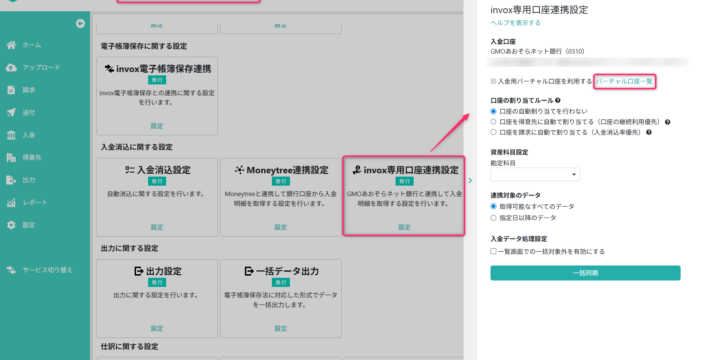 バーチャル口座一覧