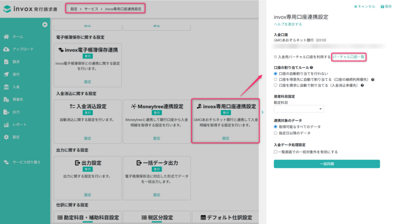 バーチャル口座一覧