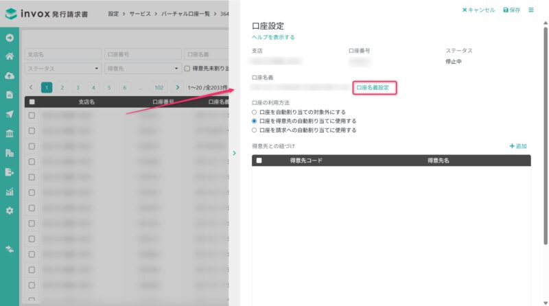 個別の口座名義設定