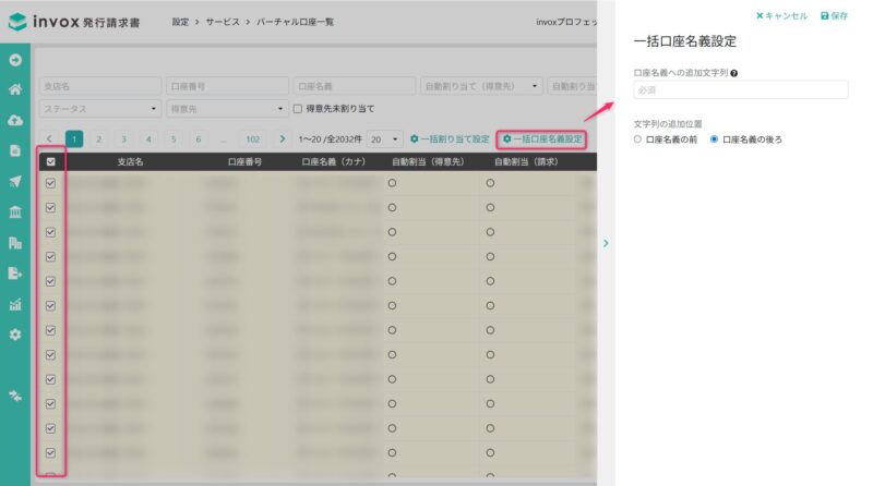 一括口座名義設定