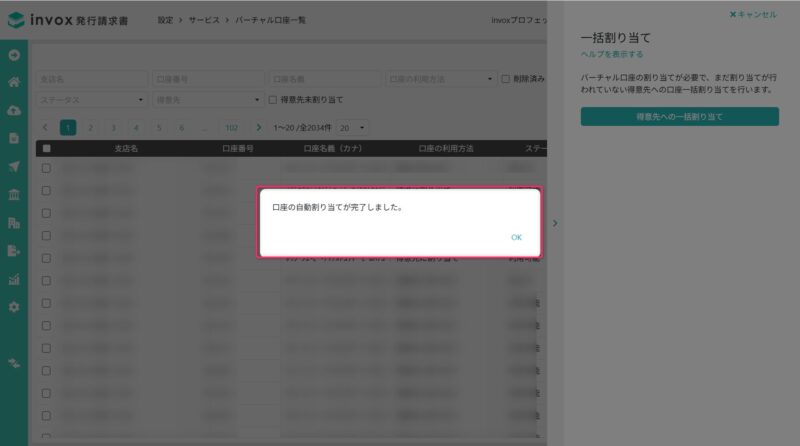 自動割り当て完了画面