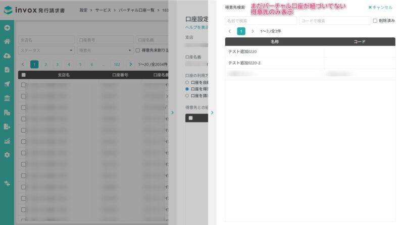 手動紐づけの得意先検索画面