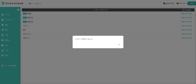 インポート完了画面