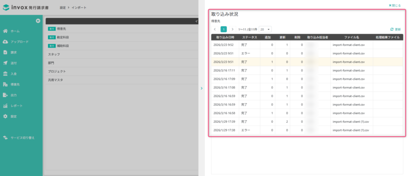 取込状況確認画面