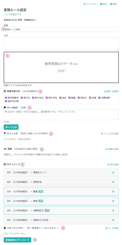 変換ルール設定画面
