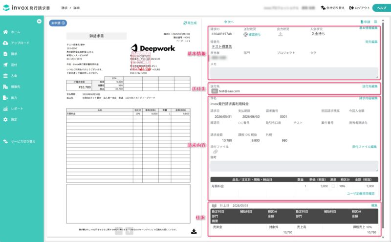 請求書の登録内容を確認する