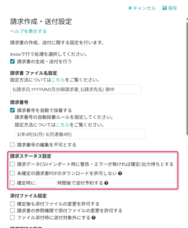 請求書のステータスに応じた制御を設定する