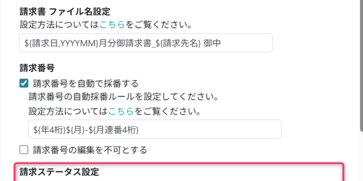 請求書のステータスに応じた制御を設定する