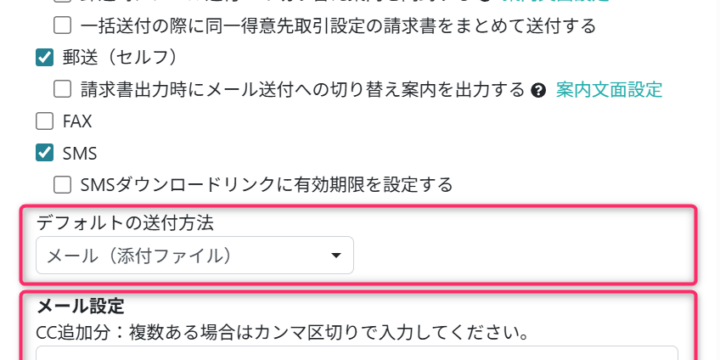 メールの送付方法を設定する