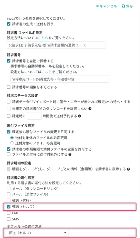 郵送（セルフ）の送付方法を設定する