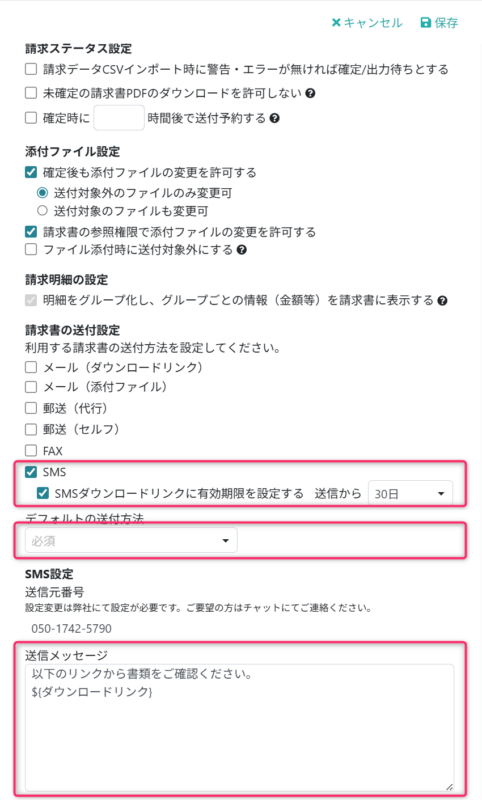 SMSの送付方法を設定する