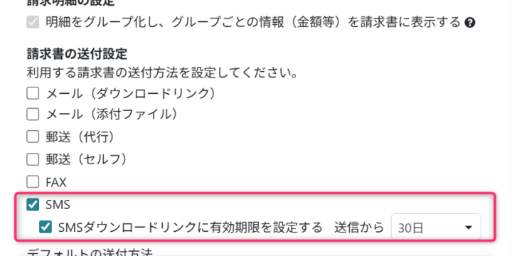 SMSの送付方法を設定する