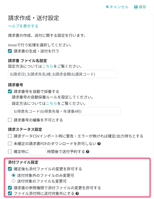 添付ファイルに関する設定を行う