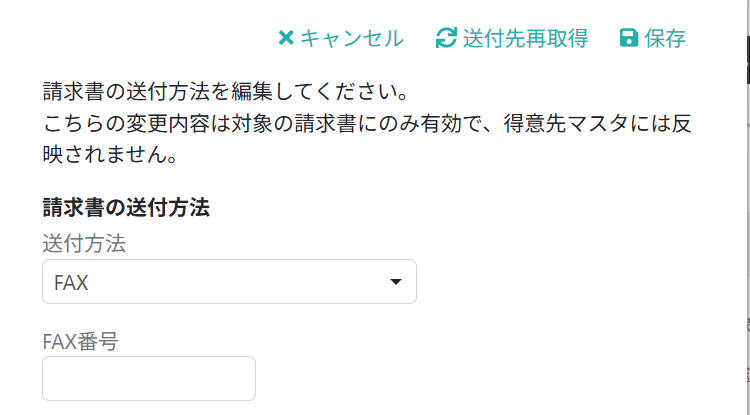 FAXの送付先を変更する