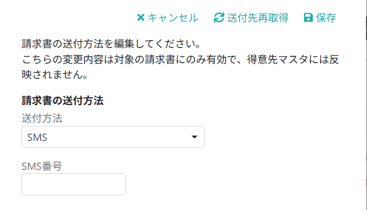 SMSの送付先を変更する