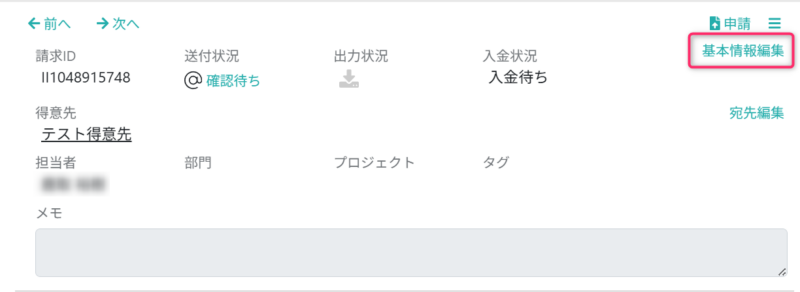 基本情報編集画面を開く