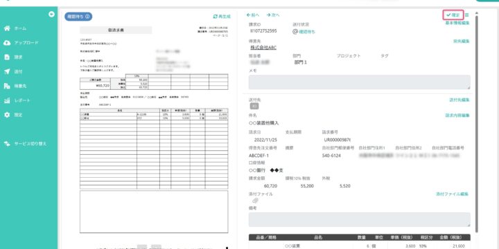請求書を確定する