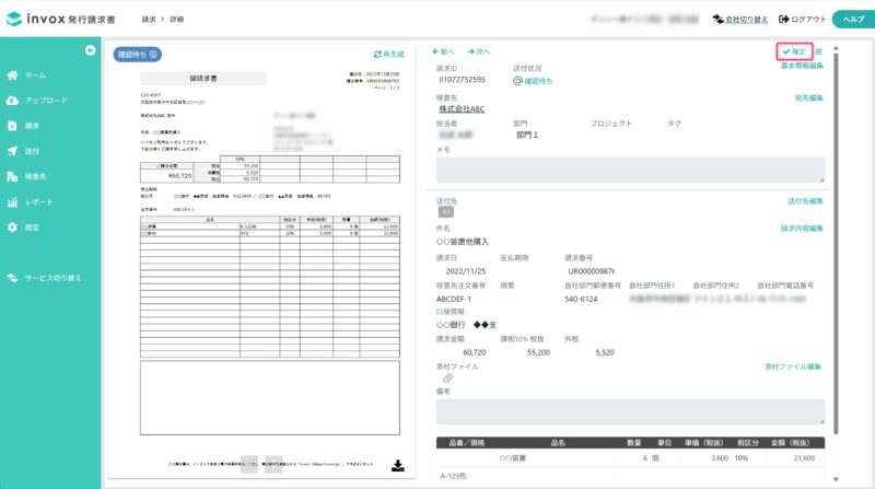 請求書を確定する