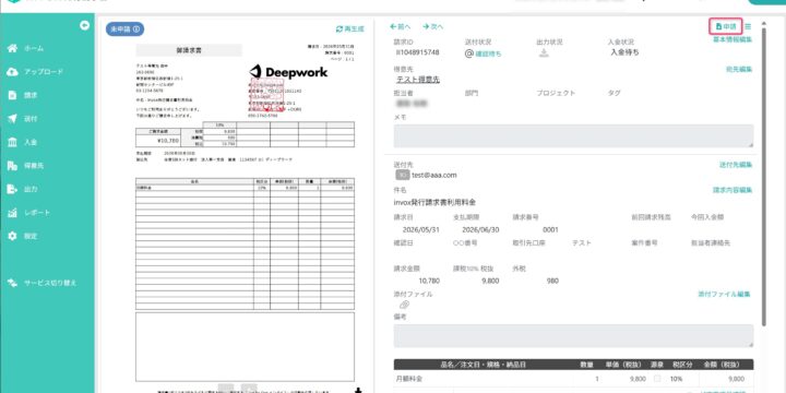 請求書を申請する