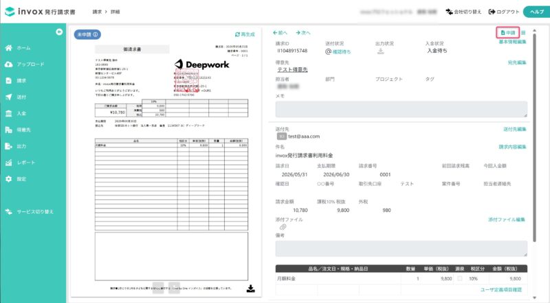 請求書を申請する