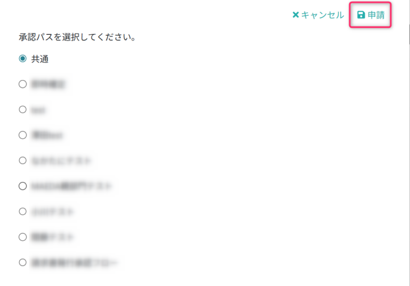 承認パスを選択する