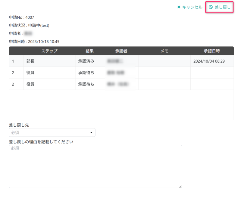 差し戻しする