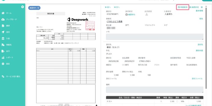 請求書の申請を取り消す