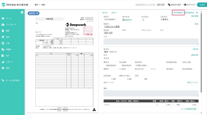 請求書の申請を取り消す